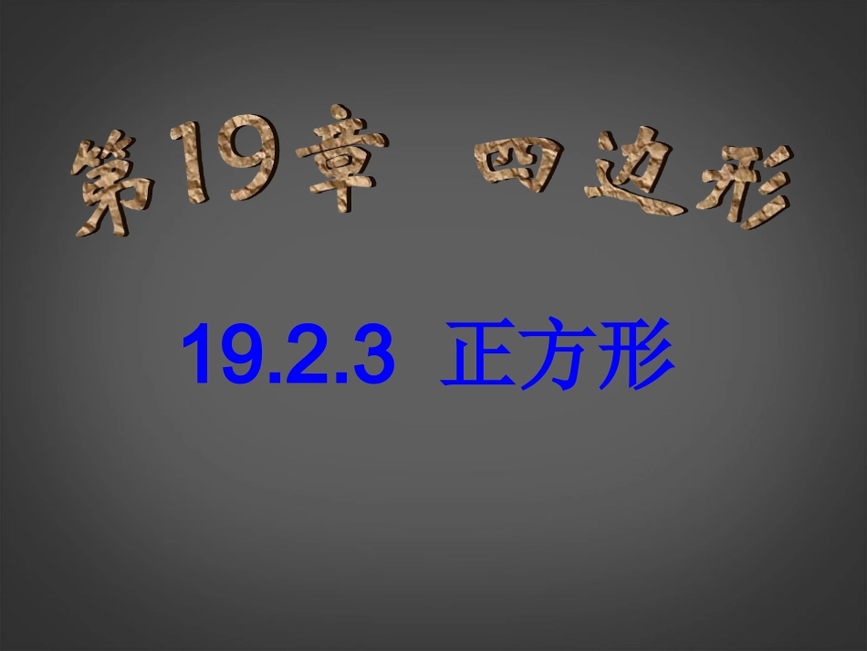 广西南丹县月里中学八年级数学下册《19.2.3-正方形》课件-新人教版_第1页