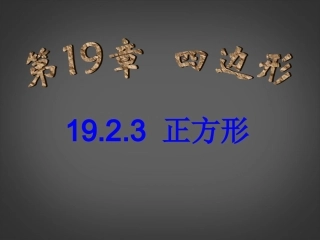 广西南丹县月里中学八年级数学下册《19.2.3-正方形》课件-新人教版