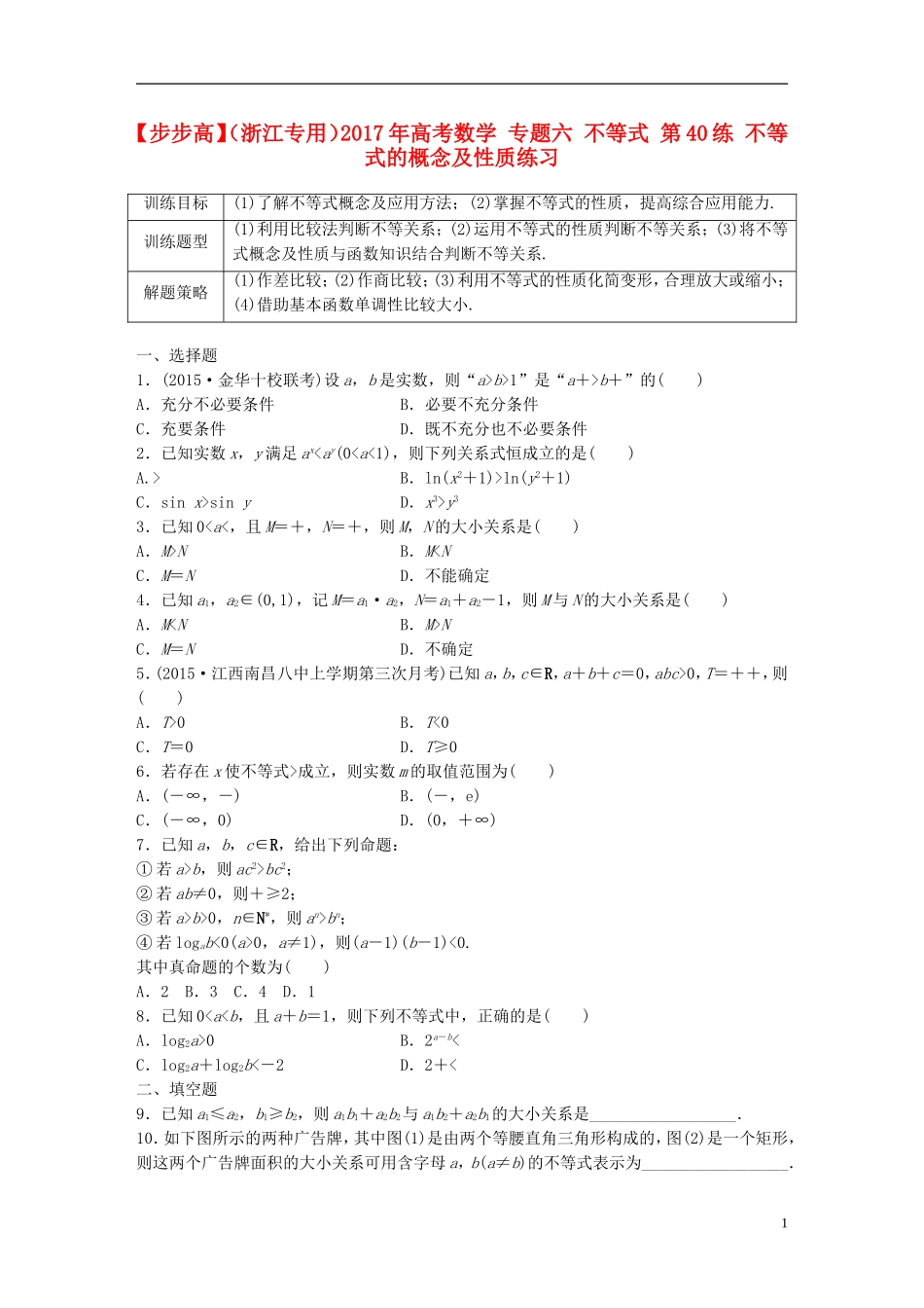 （浙江专用）高考数学 专题六 不等式 第40练 不等式的概念及性质练习-人教版高三全册数学试题_第1页