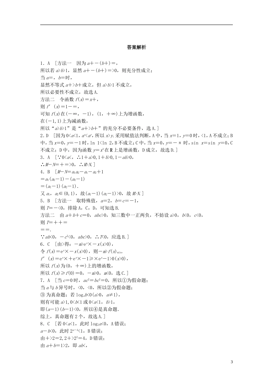 （浙江专用）高考数学 专题六 不等式 第40练 不等式的概念及性质练习-人教版高三全册数学试题_第3页
