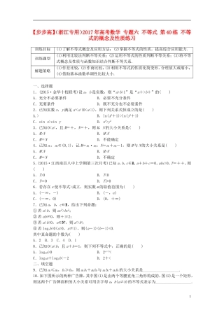 （浙江专用）高考数学 专题六 不等式 第40练 不等式的概念及性质练习-人教版高三全册数学试题