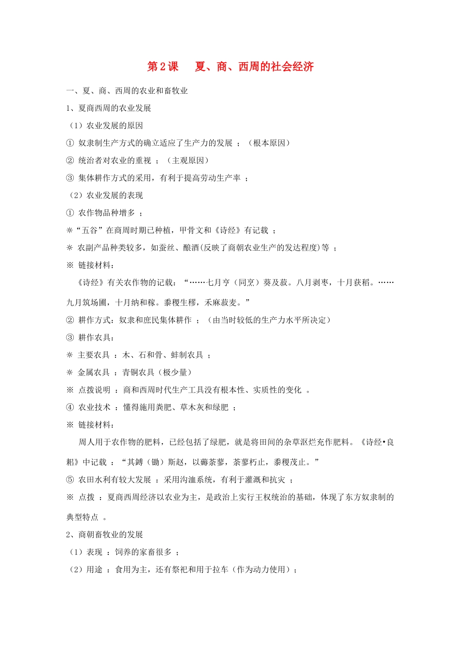 高考历史旧人教一轮复习先秦史（3）：夏、商、西周的社会经济_第1页