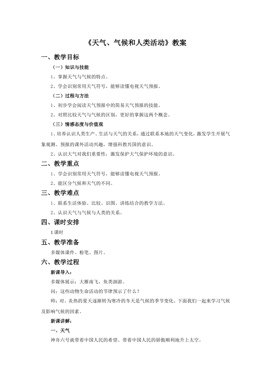 《天气、气候和人类活动》教案2_第1页