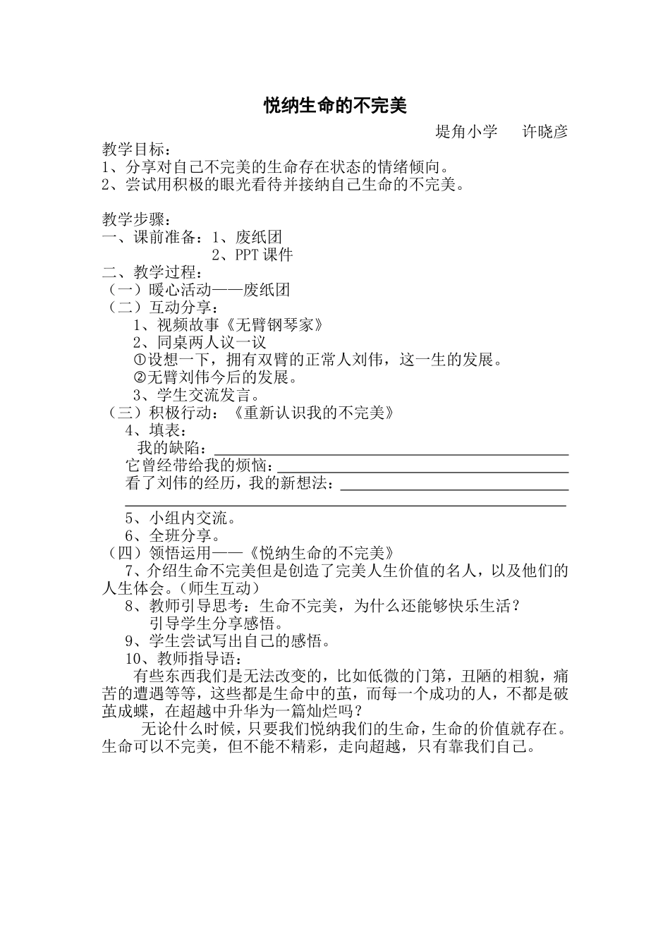 三优比赛心理健康《悦纳生命的不完美》教案_第1页