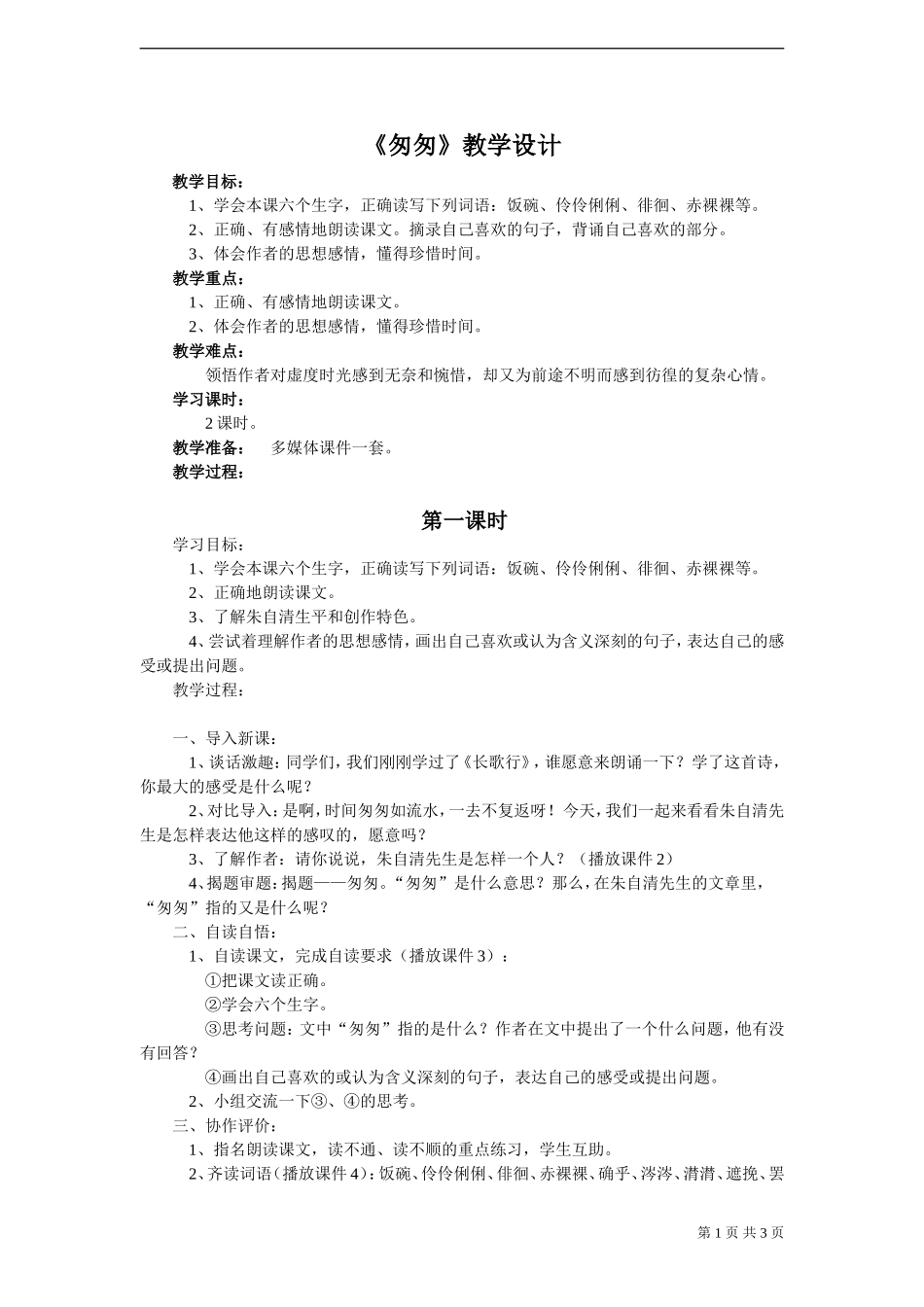 《匆匆》教案_第1页