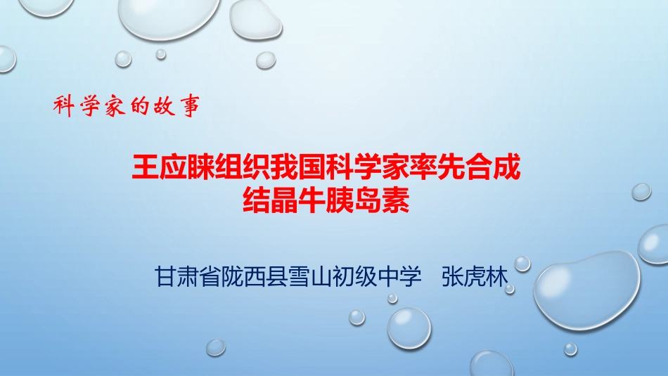 科学家的故事-王应睐组织我国科学家率先合成结晶牛胰岛素_第1页