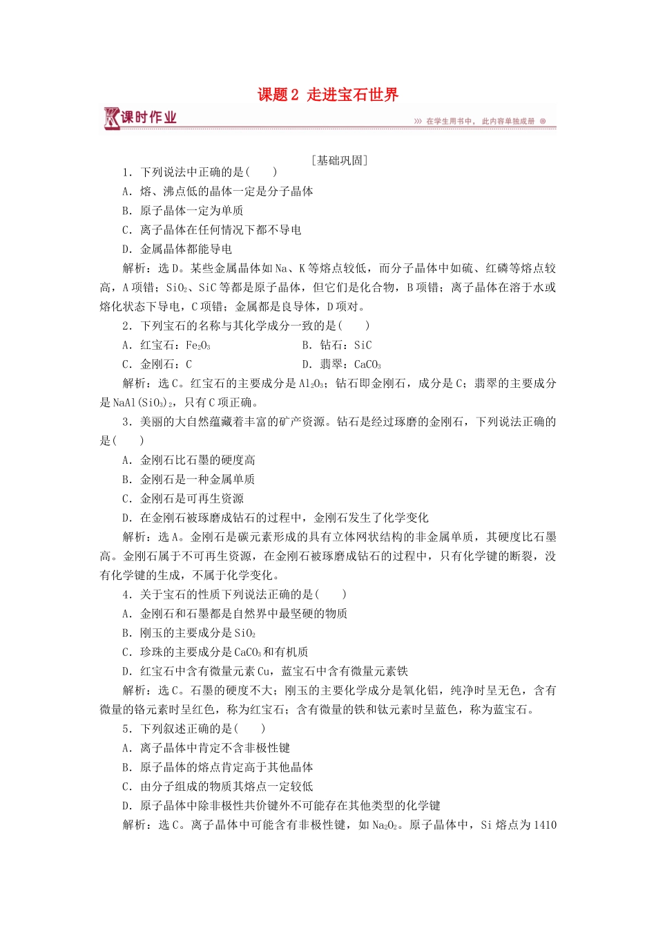 高中化学 主题4 认识生活中的材料 课题2 走进宝石世界作业2 鲁科版选修1-鲁科版高一选修1化学试题_第1页