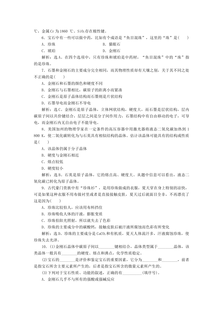 高中化学 主题4 认识生活中的材料 课题2 走进宝石世界作业2 鲁科版选修1-鲁科版高一选修1化学试题_第2页
