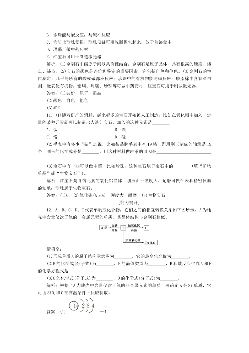 高中化学 主题4 认识生活中的材料 课题2 走进宝石世界作业2 鲁科版选修1-鲁科版高一选修1化学试题_第3页