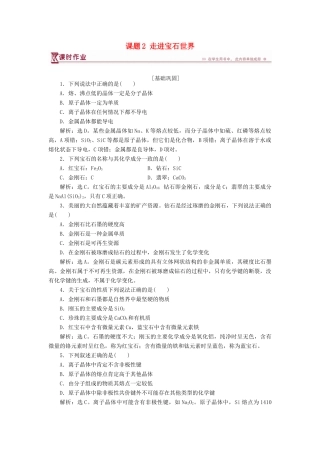高中化学 主题4 认识生活中的材料 课题2 走进宝石世界作业2 鲁科版选修1-鲁科版高一选修1化学试题