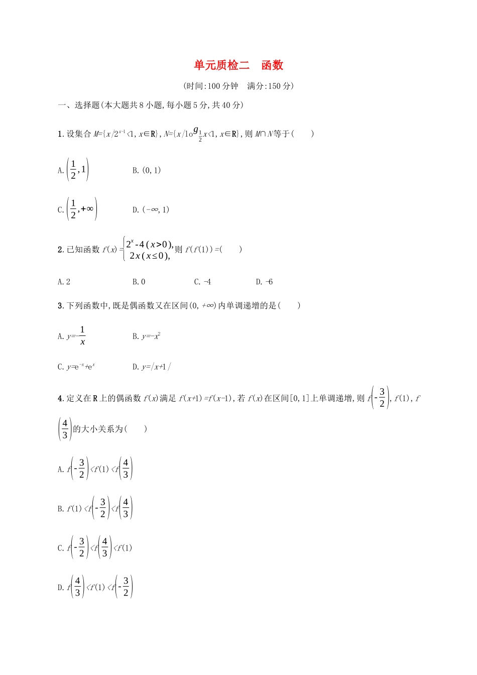 （天津专用）高考数学一轮复习 单元质检2 函数（含解析）新人教A版-新人教A版高三全册数学试题_第1页