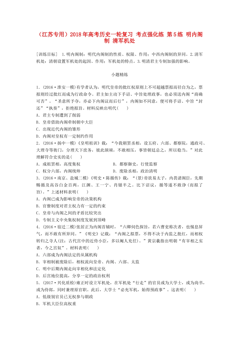 （江苏专用）高考历史一轮复习 考点强化练 第5练 明内阁制 清军机处-人教版高三全册历史试题_第1页