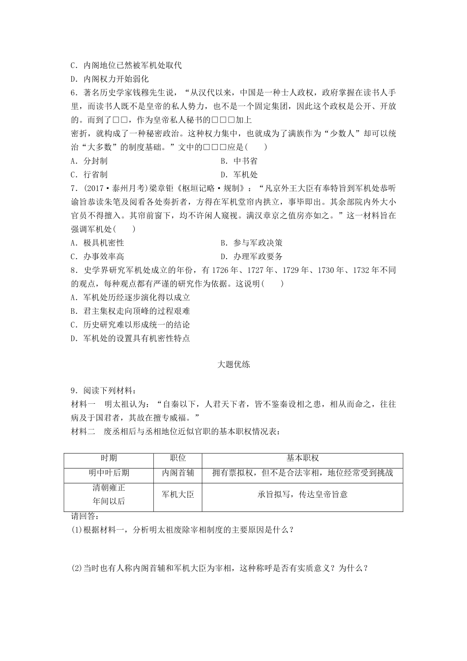 （江苏专用）高考历史一轮复习 考点强化练 第5练 明内阁制 清军机处-人教版高三全册历史试题_第2页