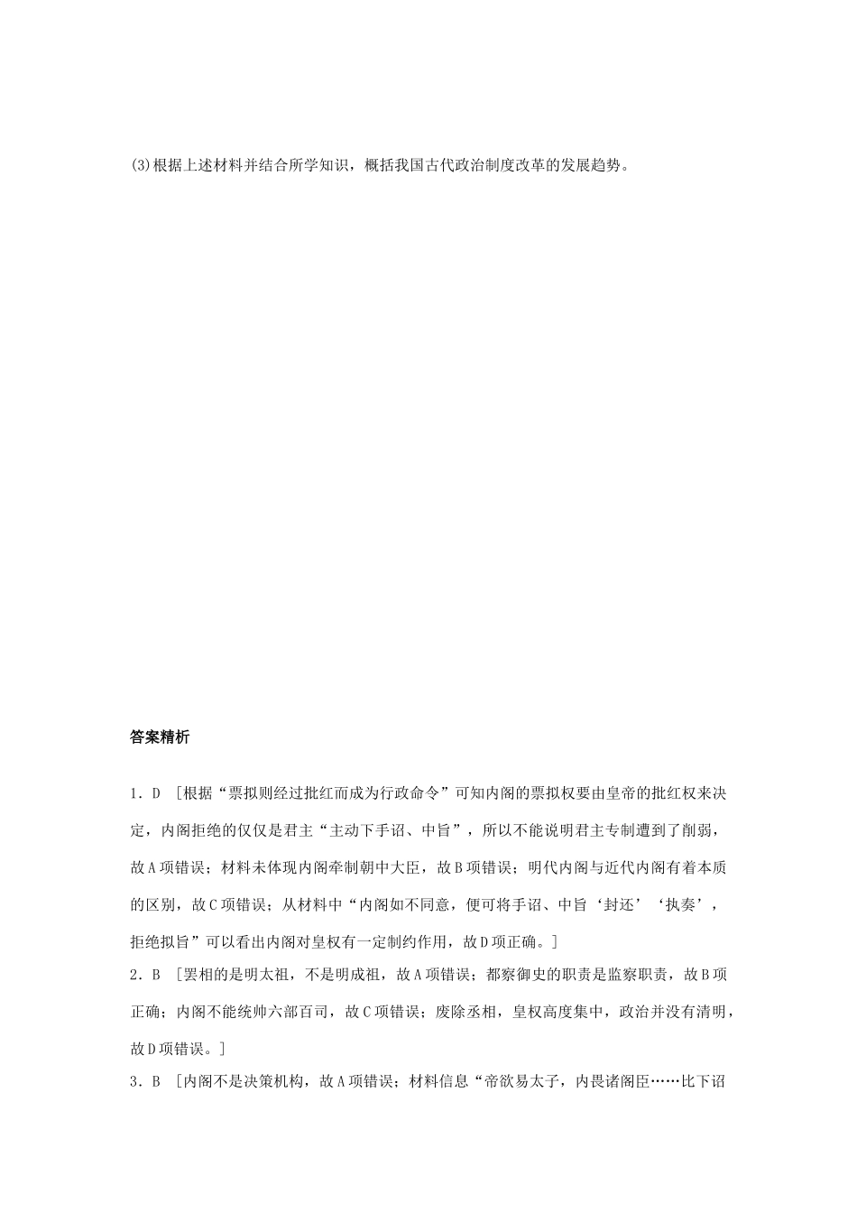 （江苏专用）高考历史一轮复习 考点强化练 第5练 明内阁制 清军机处-人教版高三全册历史试题_第3页