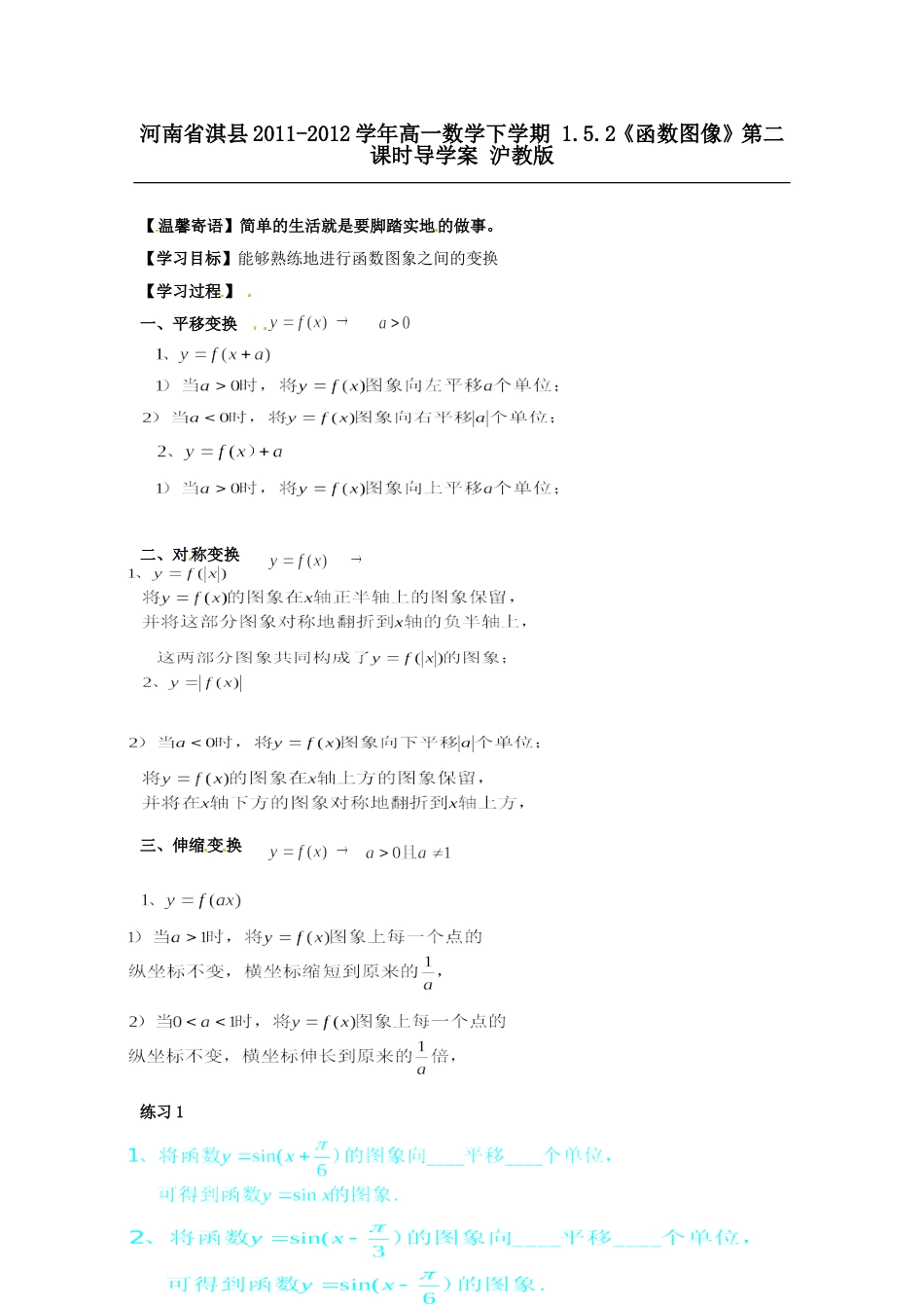 河南省淇县2011-2012学年高一数学下学期-1.5.2《函数图像》第二课时导学案-沪教版_第1页