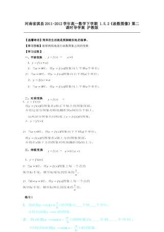 河南省淇县2011-2012学年高一数学下学期-1.5.2《函数图像》第二课时导学案-沪教版
