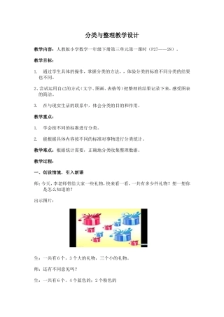 小学数学人教2011课标版一年级《分类与整理》