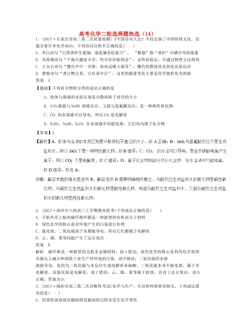 四川省高考化学二轮复习 选择题热选（14）-人教版高三全册化学试题_第1页