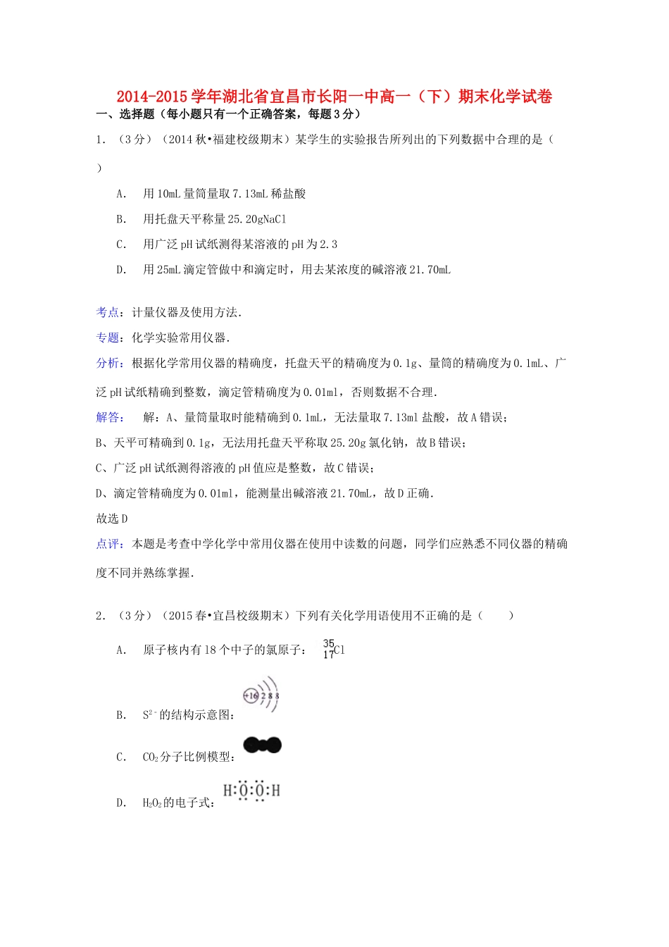 湖北省宜昌市长阳一中高一化学下学期期末试卷（含解析）-人教版高一全册化学试题_第1页