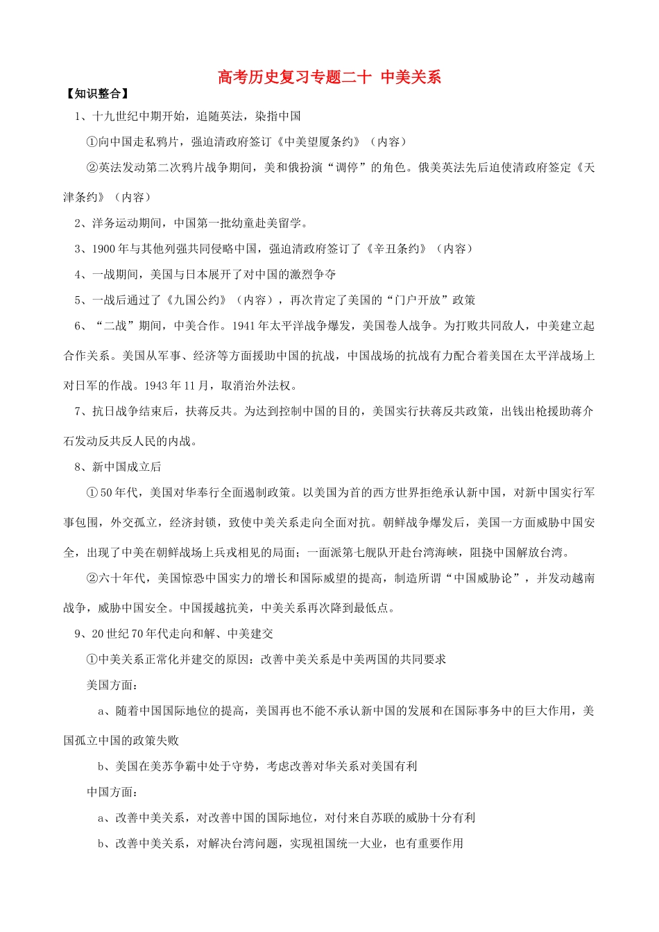 高考历史复习专题二十 中美关系_第1页
