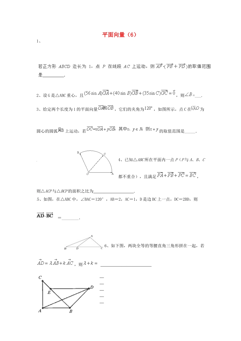 （全国通用）高考数学三轮冲刺 专题提升训练 平面向量（6）-人教版高三全册数学试题_第1页