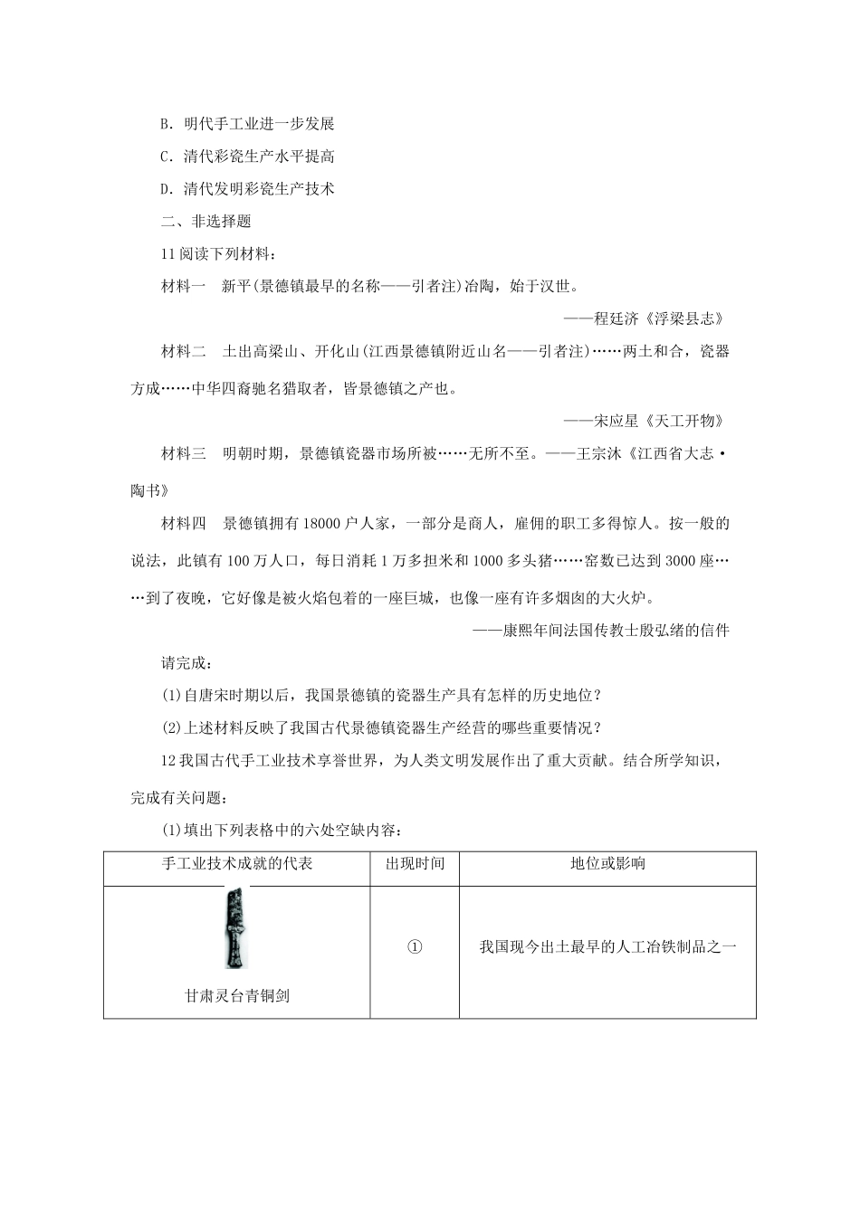 高中历史 专题一 古代中国经济的基本结构与特点 二 古代中国的手工业经济自我小测 人民版必修2-人民版高一必修2历史试题_第3页