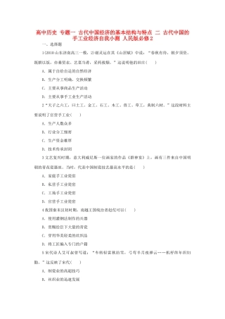 高中历史 专题一 古代中国经济的基本结构与特点 二 古代中国的手工业经济自我小测 人民版必修2-人民版高一必修2历史试题