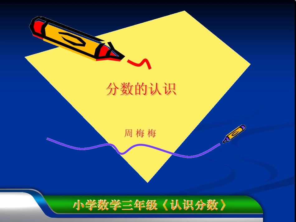 分数的认识2_第1页