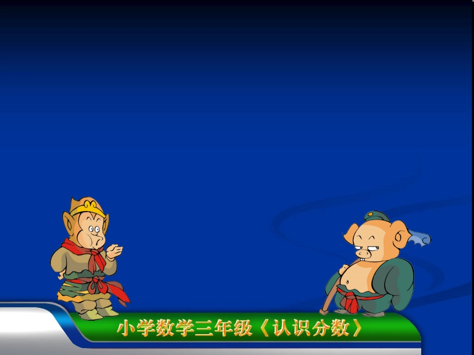 分数的认识2_第2页