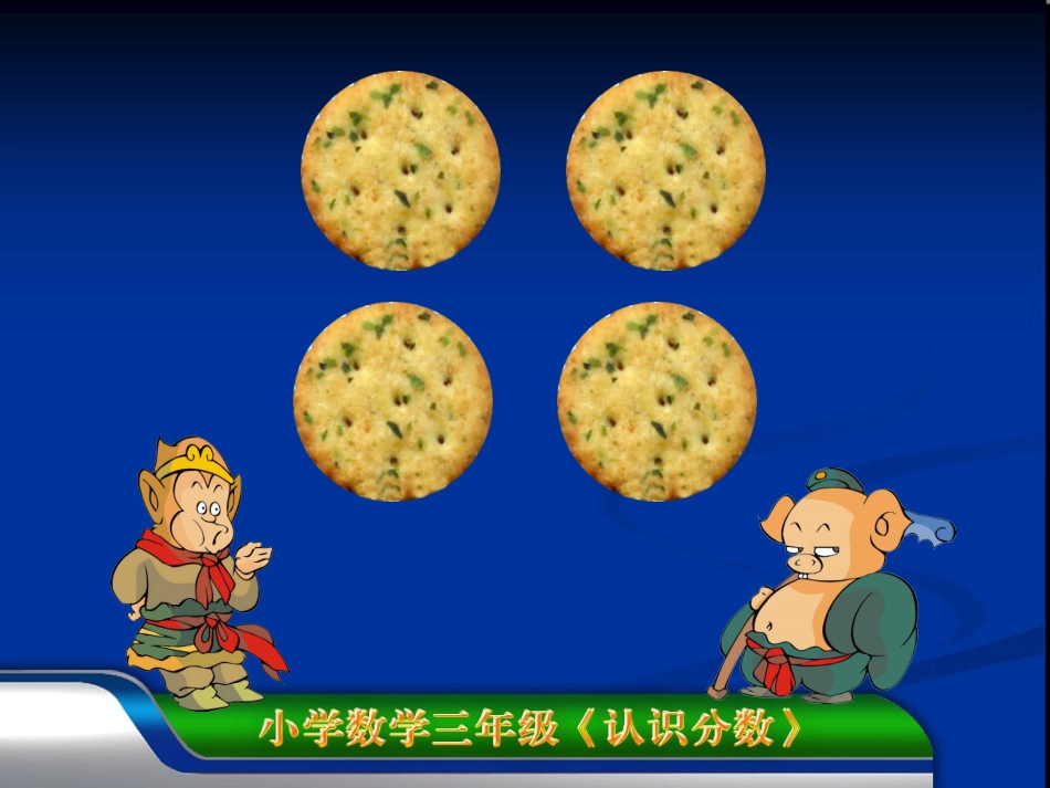 分数的认识2_第3页