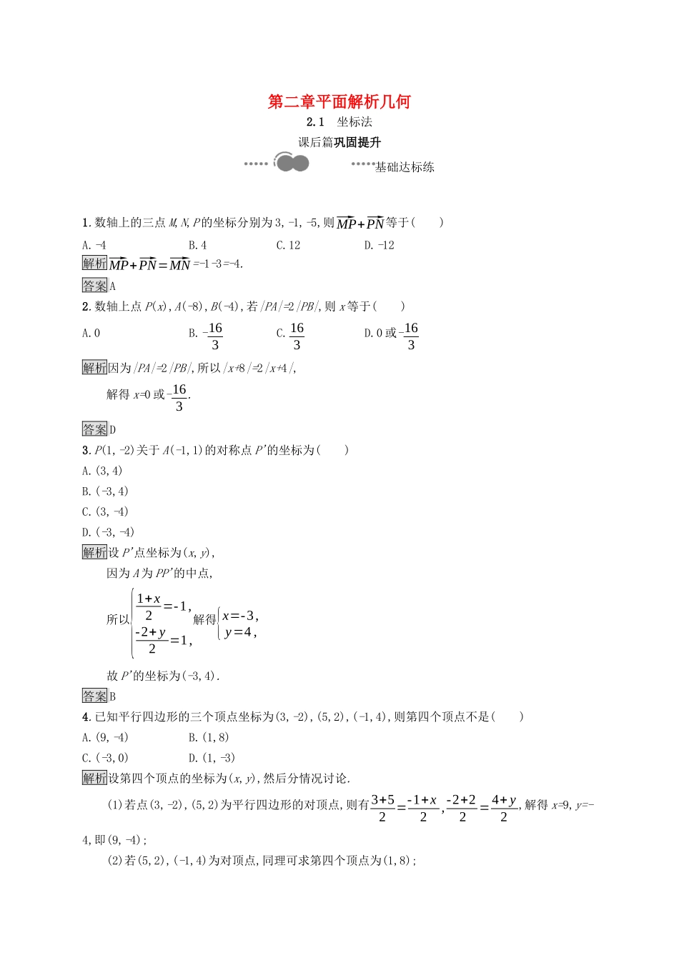 高中数学 第二章 平面解析几何 2.1 坐标法课后提升训练（含解析）新人教B版选择性必修第一册-新人教B版高二第一册数学试题_第1页
