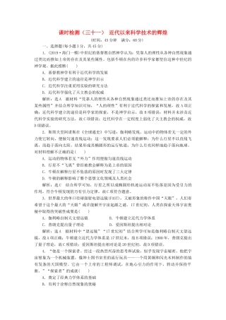 （江苏专版）高考历史一轮复习 课时检测（三十一）近代以来科学技术的辉煌（含解析）人民版-人民版高三全册历史试题
