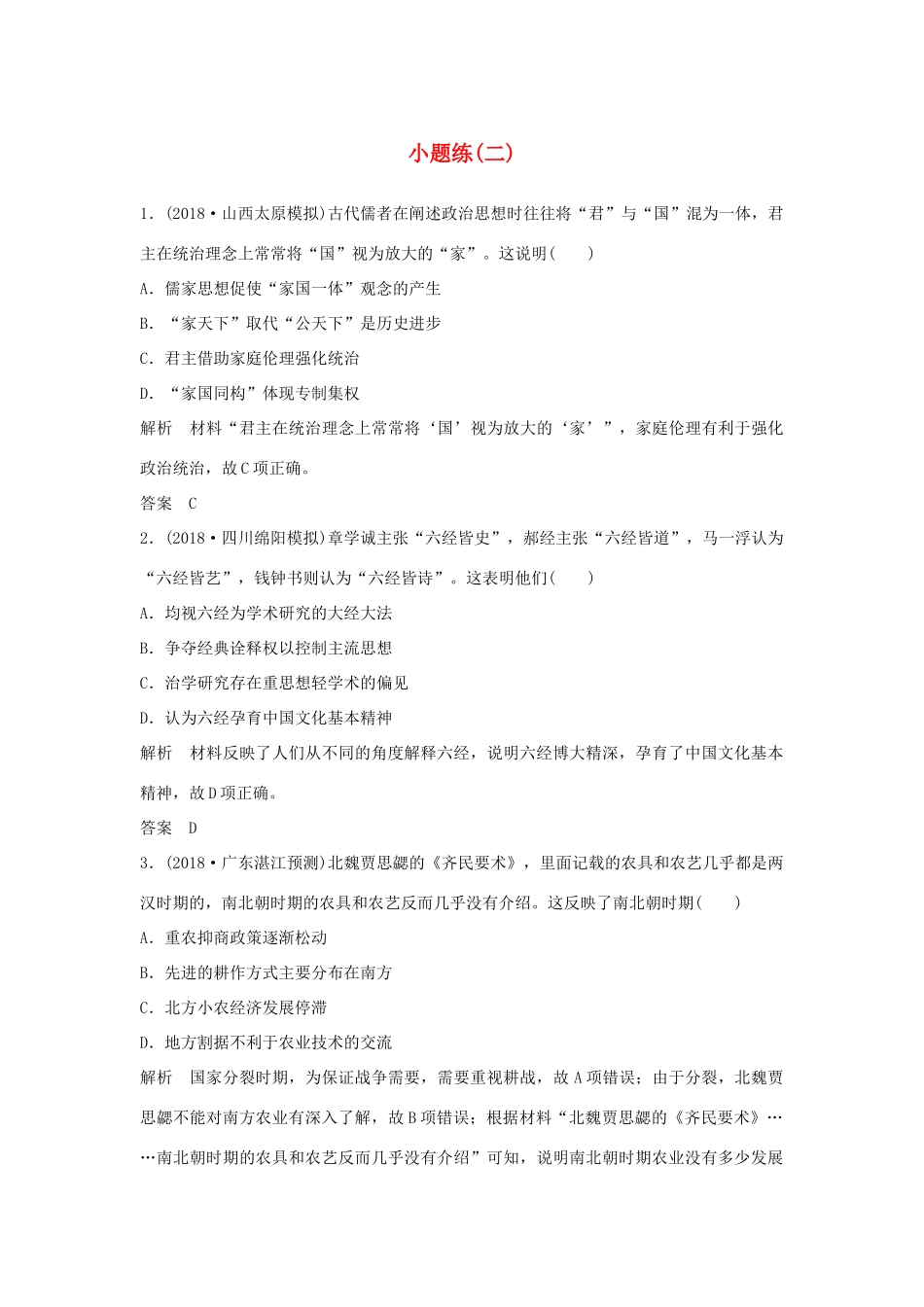 高考历史二轮复习 选考内容与模块整合 小题练（二）-人教版高三全册历史试题_第1页