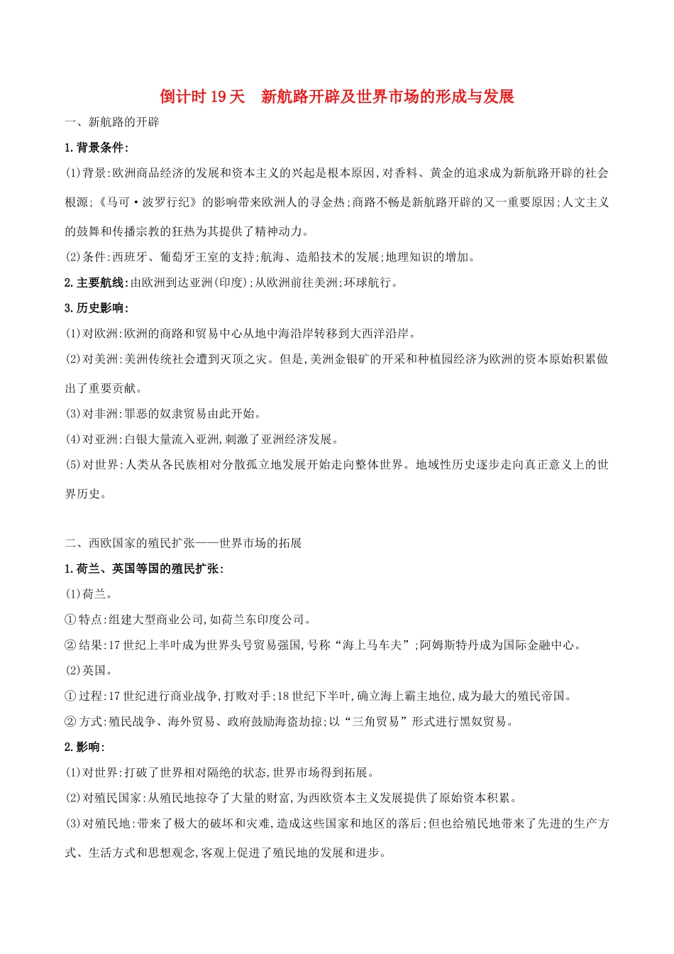 高考历史二轮复习 倒计时19天 新航路开辟及世界市场的形成与发展-人教版高三全册历史试题_第1页