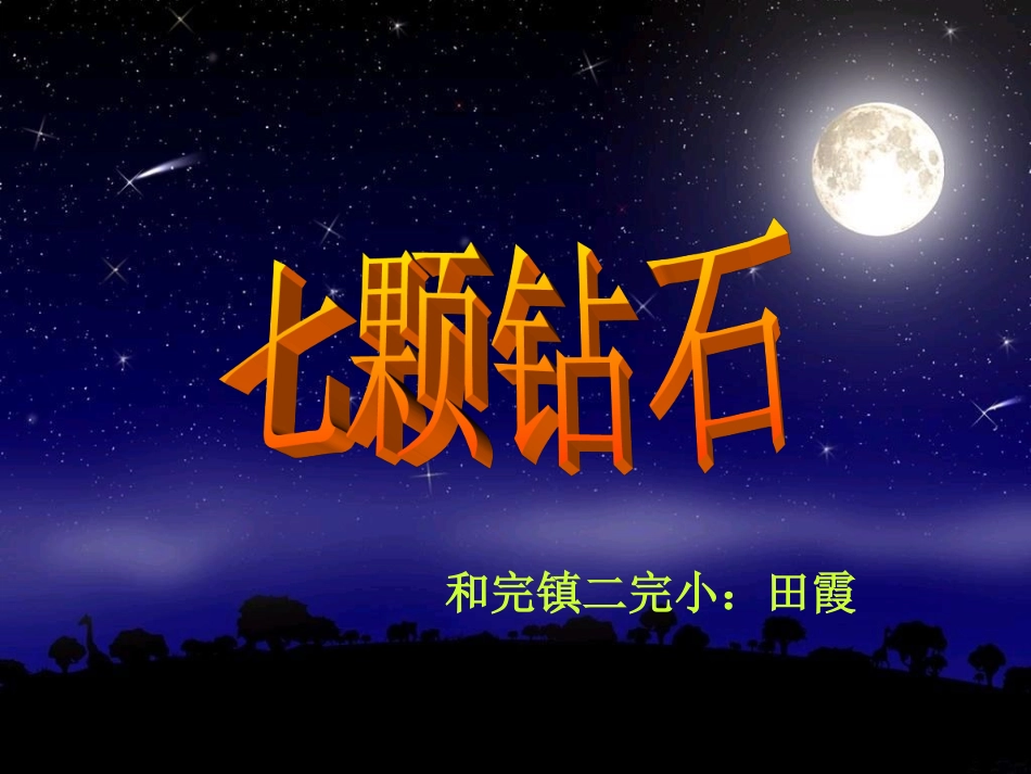 七颗钻石-(2)_第1页