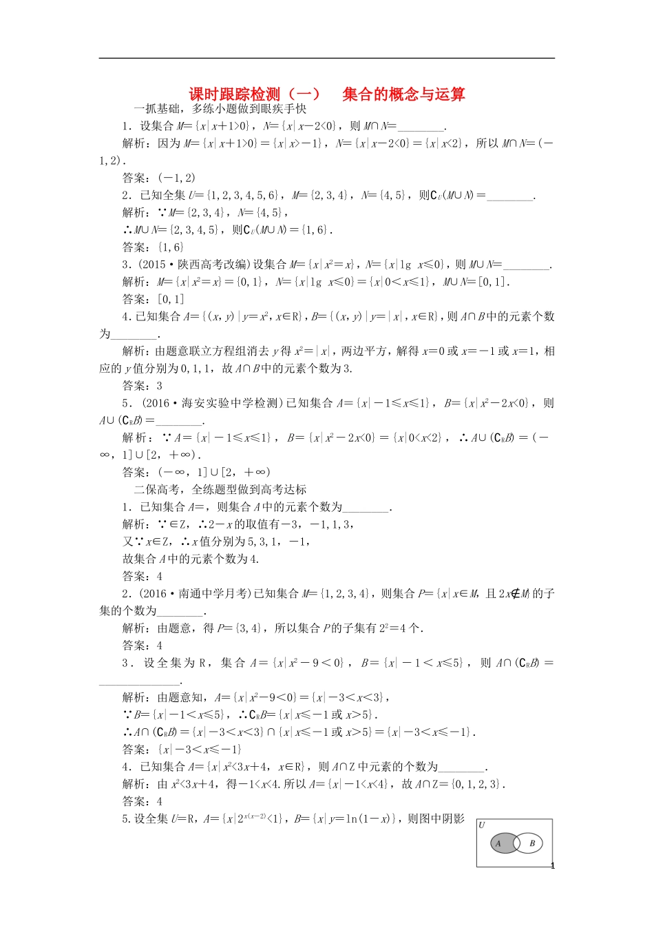 （江苏专用）高三数学一轮总复习 第一章 集合与常用逻辑用语 第一节 集合的概念与运算课时跟踪检测 理-人教版高三全册数学试题_第1页