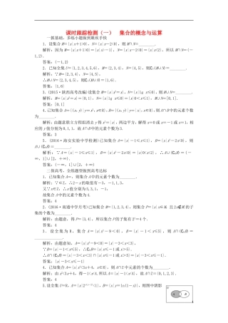 （江苏专用）高三数学一轮总复习 第一章 集合与常用逻辑用语 第一节 集合的概念与运算课时跟踪检测 理-人教版高三全册数学试题