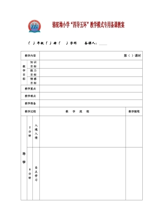 “四导五环”备课教案
