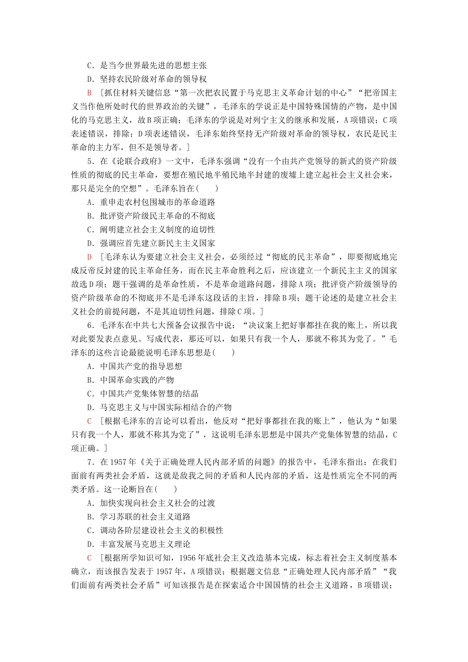 （江苏专用）高考历史一轮复习 课后限时集训27 马克思主义在中国的发展-人教版高三全册历史试题_第2页