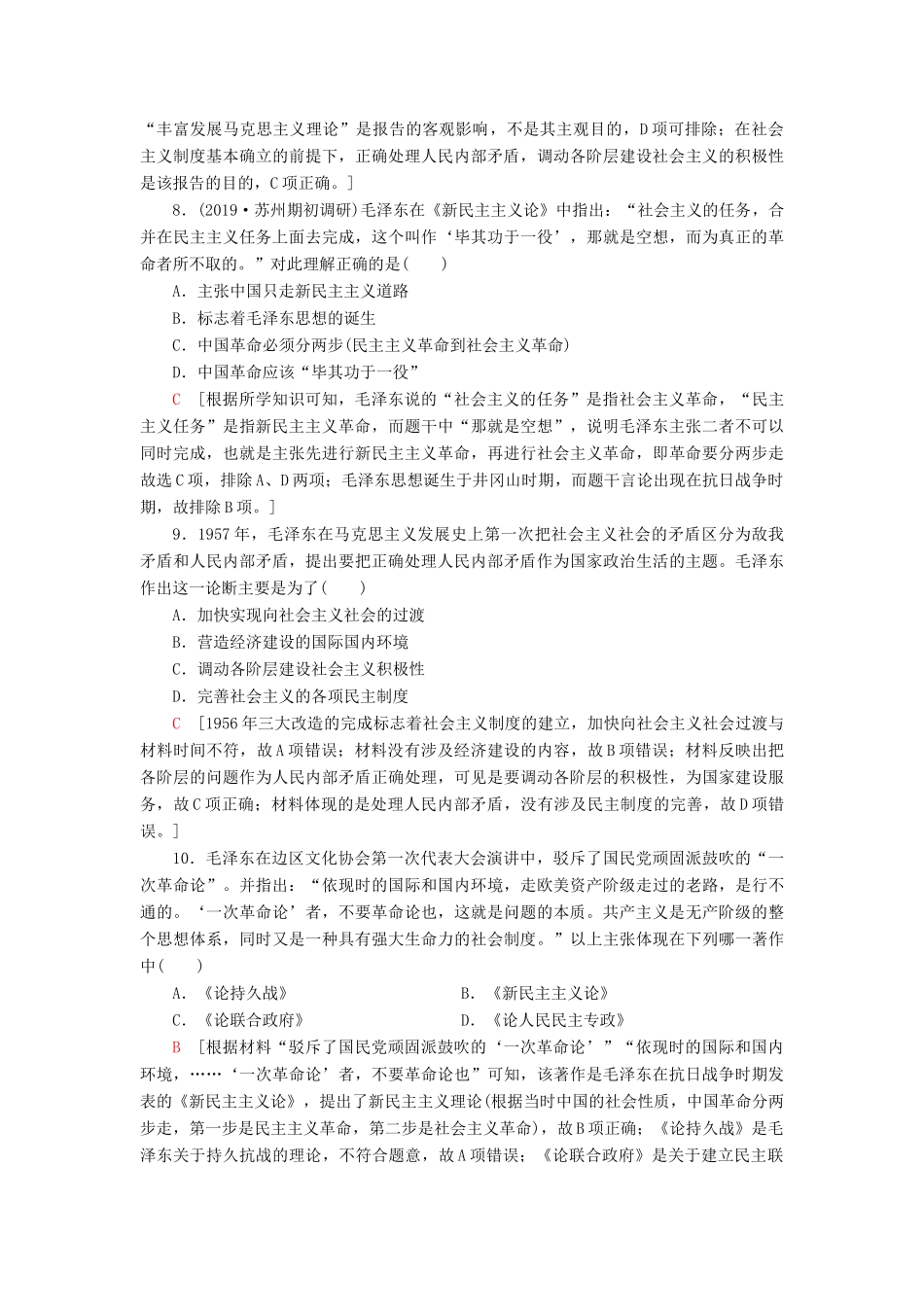 （江苏专用）高考历史一轮复习 课后限时集训27 马克思主义在中国的发展-人教版高三全册历史试题_第3页