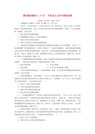 （江苏专用）高考历史一轮复习 课后限时集训27 马克思主义在中国的发展-人教版高三全册历史试题