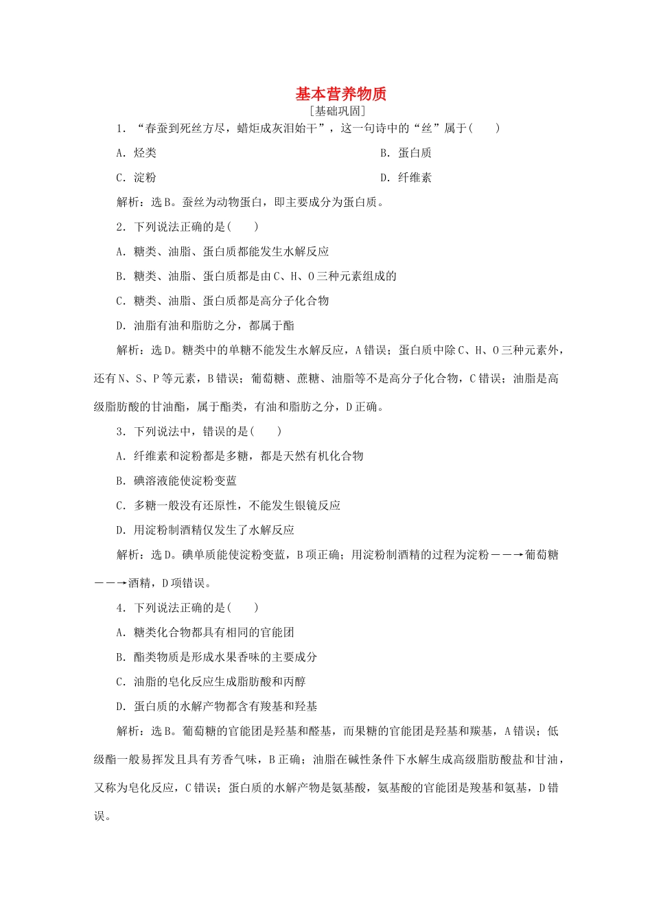 高中化学 第三章 有机化合物 4 基本营养物质课后达标检测（含解析）新人教版必修2-新人教版高一必修2化学试题_第1页
