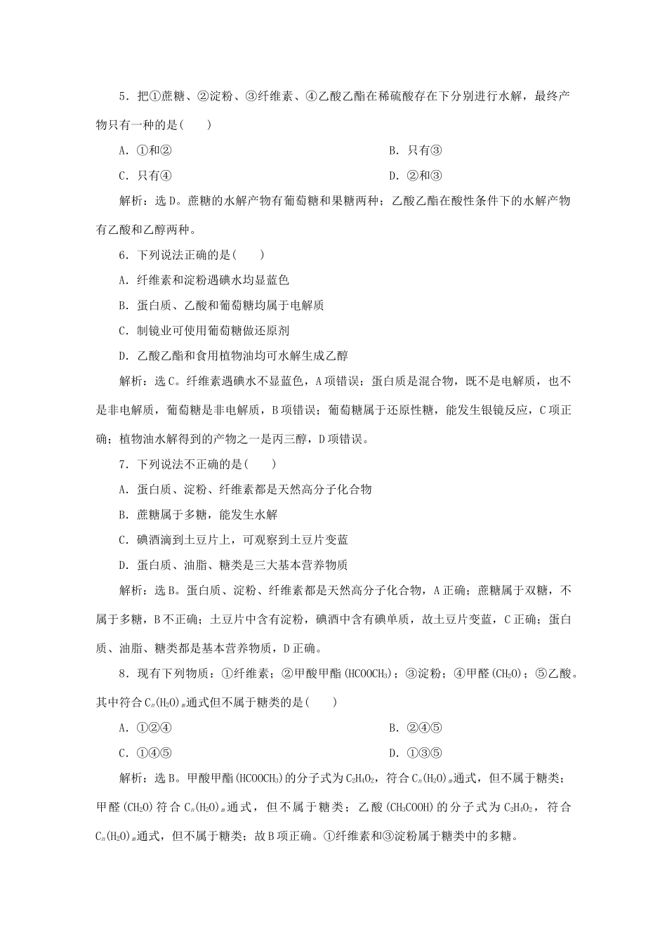 高中化学 第三章 有机化合物 4 基本营养物质课后达标检测（含解析）新人教版必修2-新人教版高一必修2化学试题_第2页
