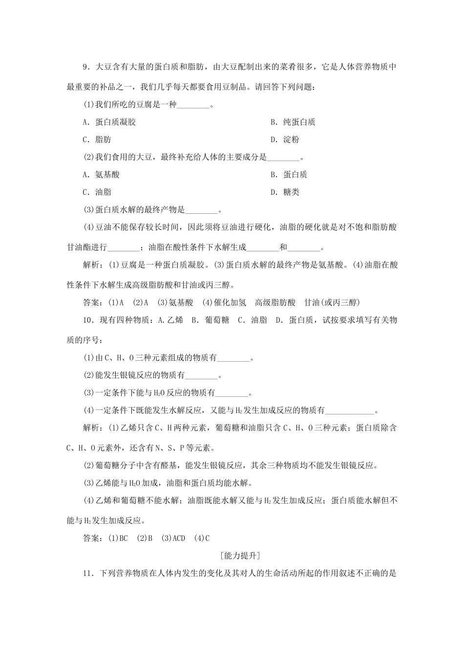 高中化学 第三章 有机化合物 4 基本营养物质课后达标检测（含解析）新人教版必修2-新人教版高一必修2化学试题_第3页