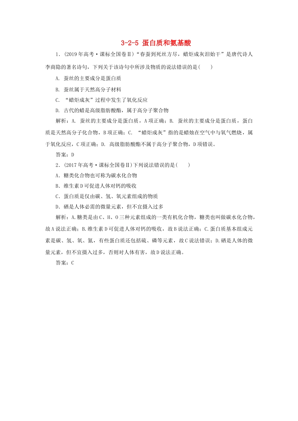高中化学 专题3 有机化合物的获得与应用 3-2-5 蛋白质和氨基酸真题导思练习 苏教版必修2-苏教版高一必修2化学试题_第1页