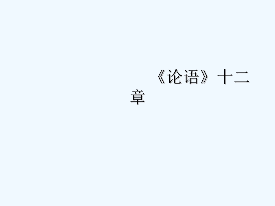 (部编)初中语文人教2011课标版七年级上册论语课件_第1页