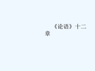 (部编)初中语文人教2011课标版七年级上册论语课件