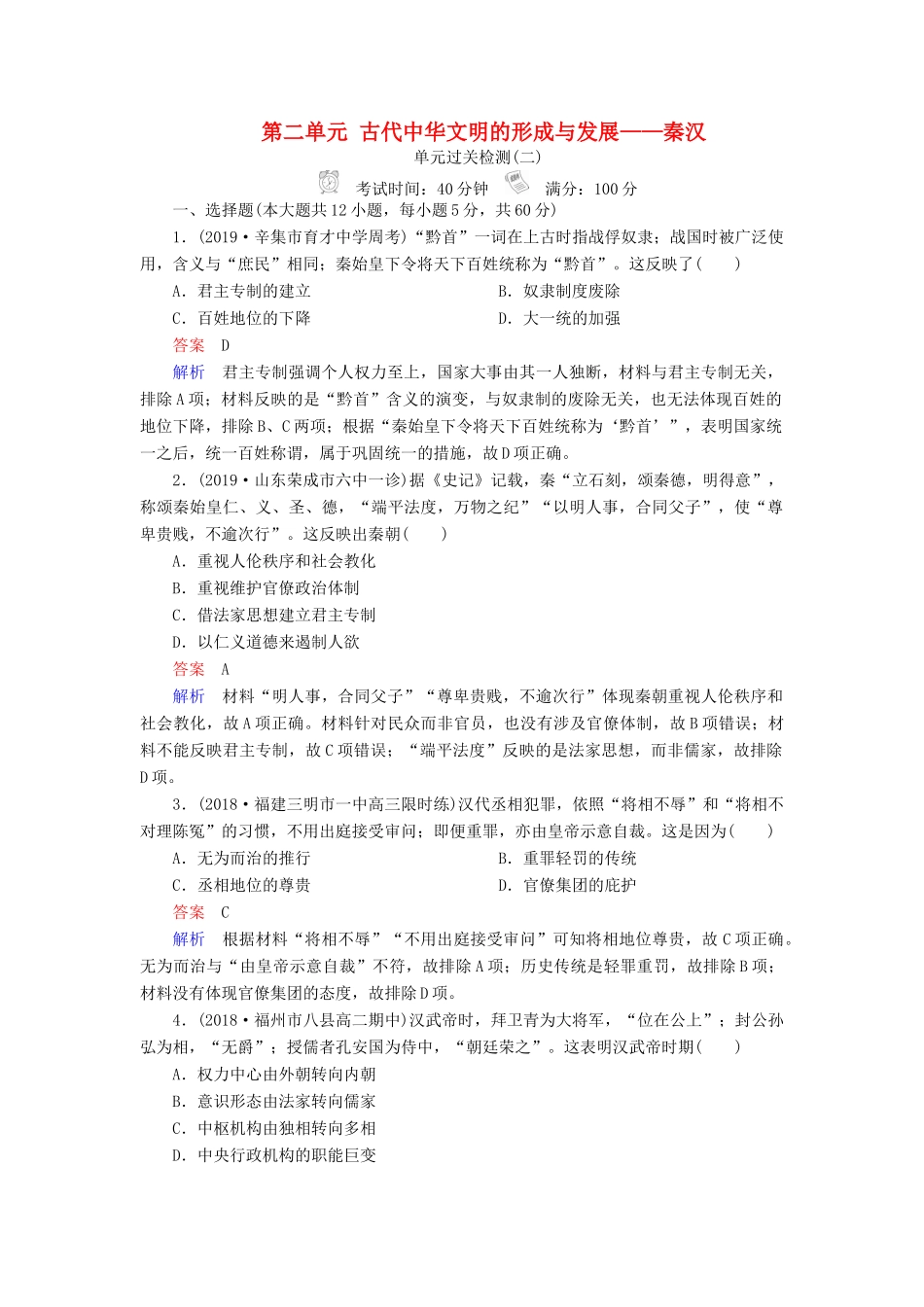 （通史版）高考历史一轮复习 第一部分 第二单元 古代中华文明的形成与发展——秦汉单元过关检测（含解析）人民版-人民版高三全册历史试题_第1页