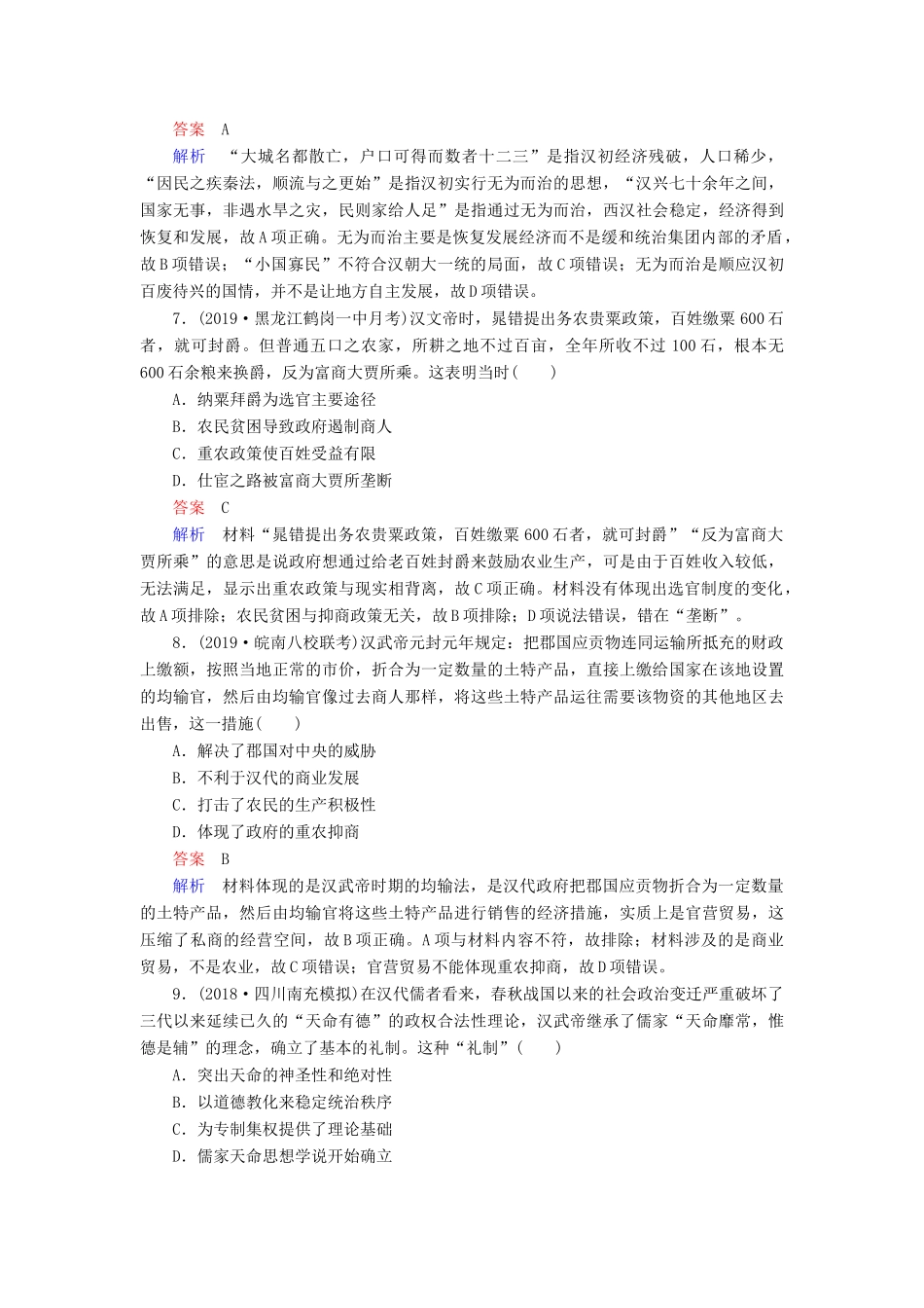 （通史版）高考历史一轮复习 第一部分 第二单元 古代中华文明的形成与发展——秦汉单元过关检测（含解析）人民版-人民版高三全册历史试题_第3页