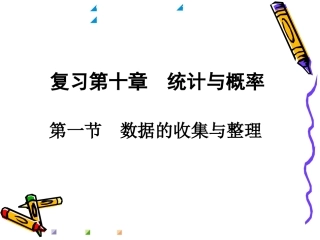 第十章复习数据的收集、整理与描述